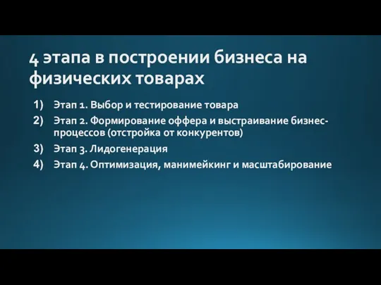 4 этапа в построении бизнеса на физических товарах Этап 1. Выбор и