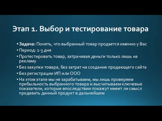 Этап 1. Выбор и тестирование товара Задача: Понять, что выбранный товар продается