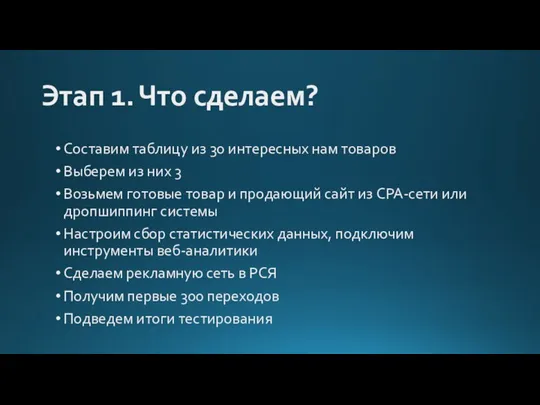 Этап 1. Что сделаем? Составим таблицу из 30 интересных нам товаров Выберем