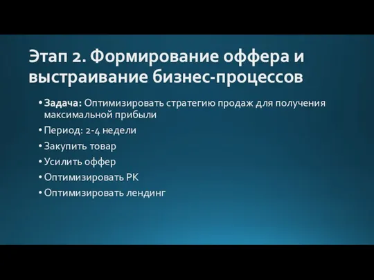 Этап 2. Формирование оффера и выстраивание бизнес-процессов Задача: Оптимизировать стратегию продаж для