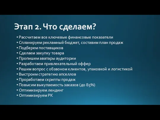 Этап 2. Что сделаем? Рассчитаем все ключевые финансовые показатели Спланируем рекламный бюджет,