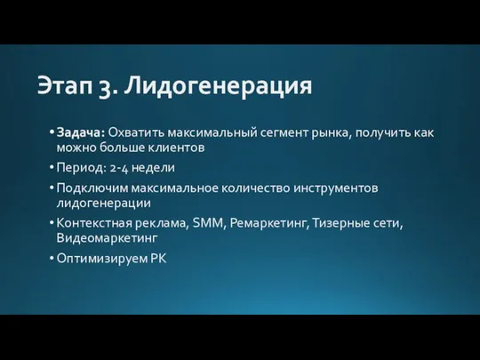 Этап 3. Лидогенерация Задача: Охватить максимальный сегмент рынка, получить как можно больше