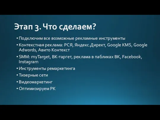 Этап 3. Что сделаем? Подключим все возможные рекламные инструменты Контекстная реклама: РСЯ,