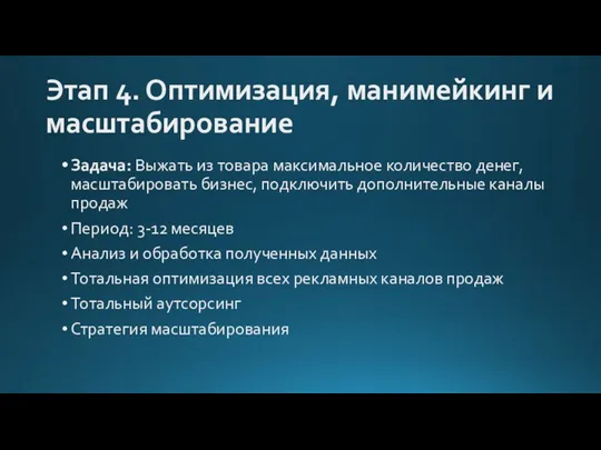 Этап 4. Оптимизация, манимейкинг и масштабирование Задача: Выжать из товара максимальное количество