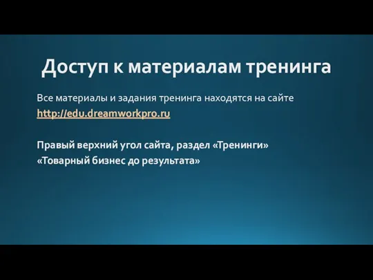 Доступ к материалам тренинга Все материалы и задания тренинга находятся на сайте