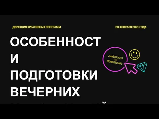 ОСОБЕННОСТИ ПОДГОТОВКИ ВЕЧЕРНИХ МЕРОПРИЯТИЙ ЛАЙФХАКИ НЕ ПОМЕШАЮТ