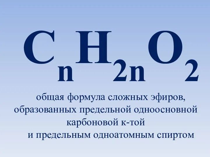 CnH2nO2 общая формула сложных эфиров, образованных предельной одноосновной карбоновой к-той и предельным одноатомным спиртом