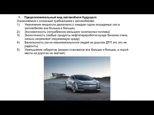 1. Предположительный вид автомобиля будущего Ознакомимся с основным требованиям к автомобилям: Увеличение