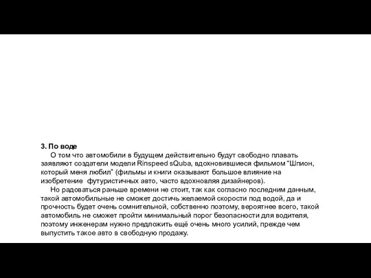 3. По воде О том что автомобили в будущем действительно будут свободно