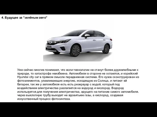 4. Будущее за “зелёным авто” Уже сейчас многие понимают, что если технологии