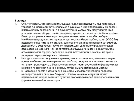 Выводы: Стоит отметить, что автомобиль будущего должен подходить под природные условия данной