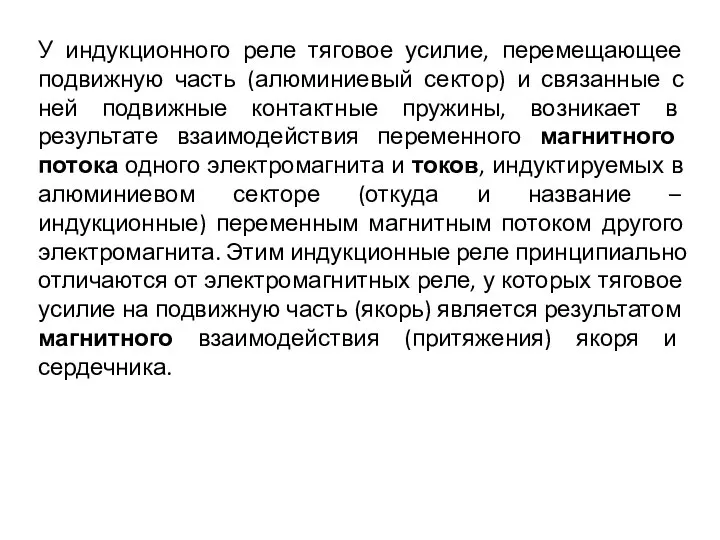 У индукционного реле тяговое усилие, перемещающее подвижную часть (алюминиевый сектор) и связанные