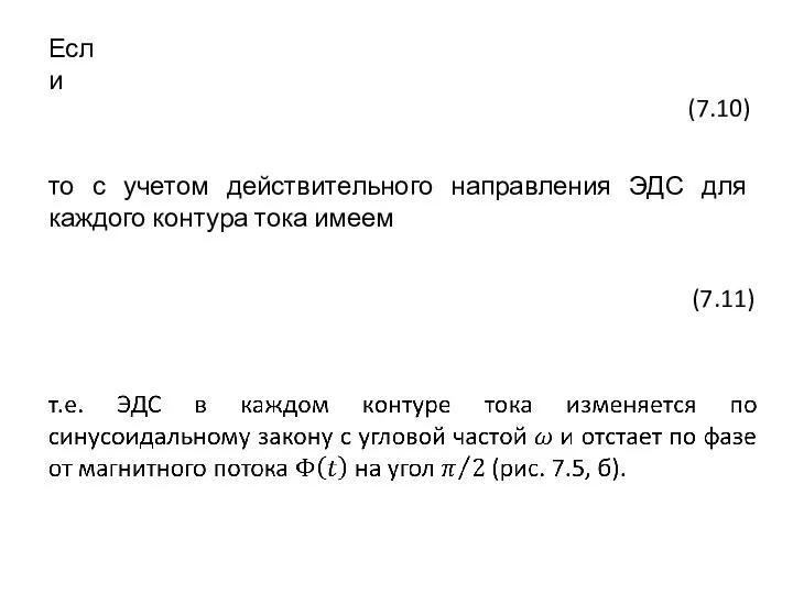 Если то с учетом действительного направления ЭДС для каждого контура тока имеем