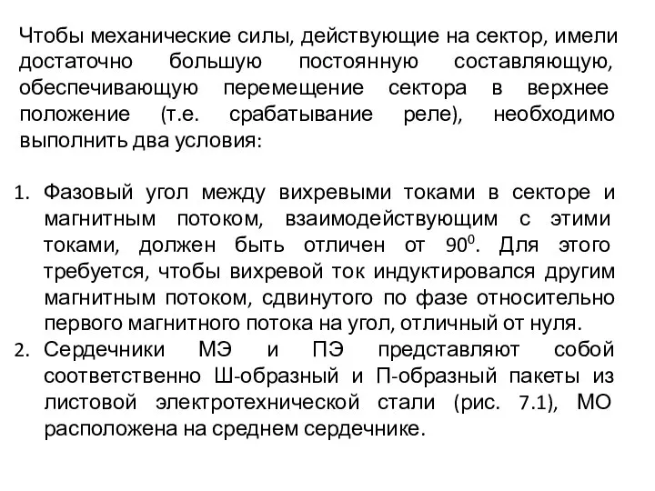 Чтобы механические силы, действующие на сектор, имели достаточно большую постоянную составляющую, обеспечивающую