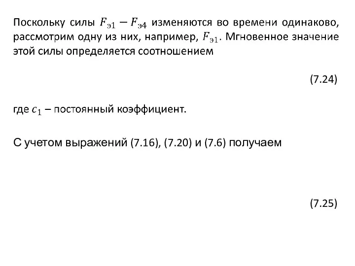 С учетом выражений (7.16), (7.20) и (7.6) получаем