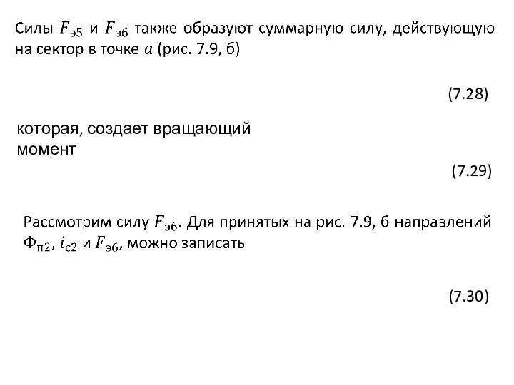 которая, создает вращающий момент