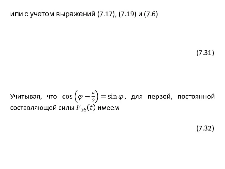 или с учетом выражений (7.17), (7.19) и (7.6)
