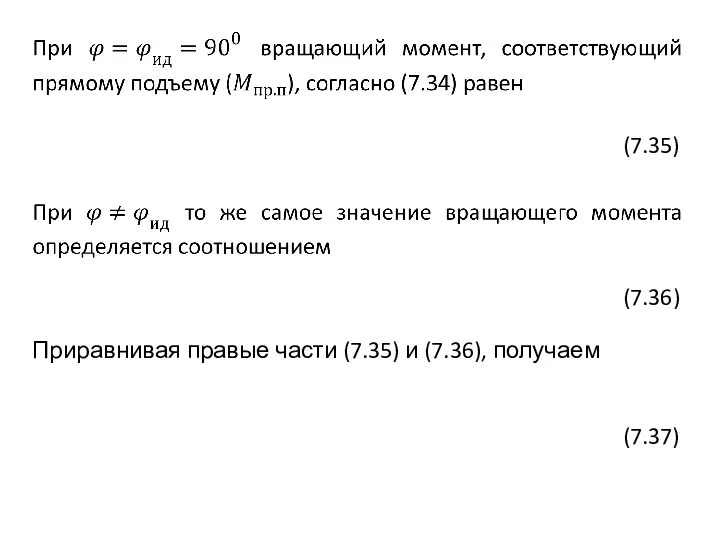 Приравнивая правые части (7.35) и (7.36), получаем