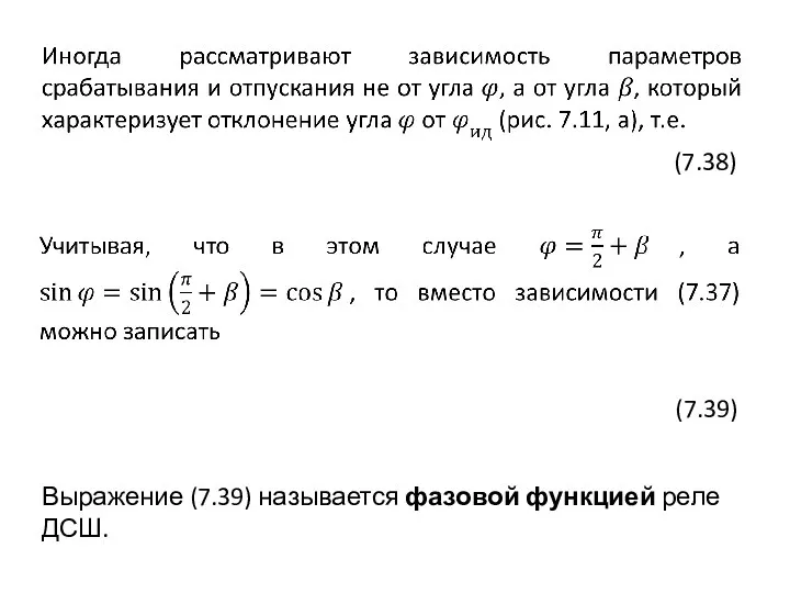 Выражение (7.39) называется фазовой функцией реле ДСШ.