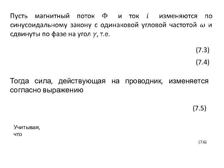 Тогда сила, действующая на проводник, изменяется согласно выражению Учитывая, что