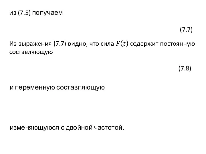 из (7.5) получаем и переменную составляющую изменяющуюся с двойной частотой.