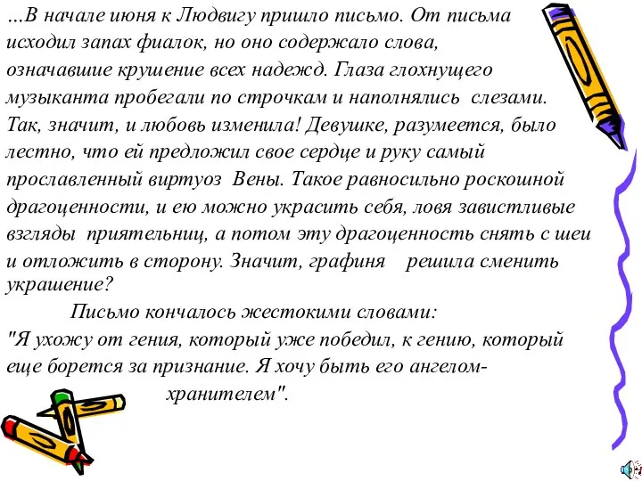 …В начале июня к Людвигу пришло письмо. От письма исходил запах фиалок,