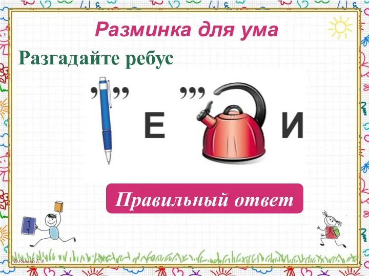 Разминка для ума Разгадайте ребус Ученики Правильный ответ