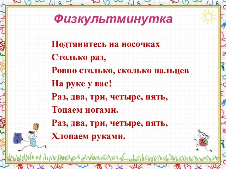 Физкультминутка Подтянитесь на носочках Столько раз, Ровно столько, сколько пальцев На руке