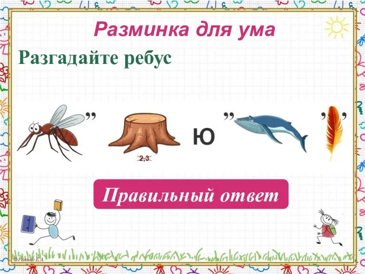 Разминка для ума Разгадайте ребус Компьютер Правильный ответ