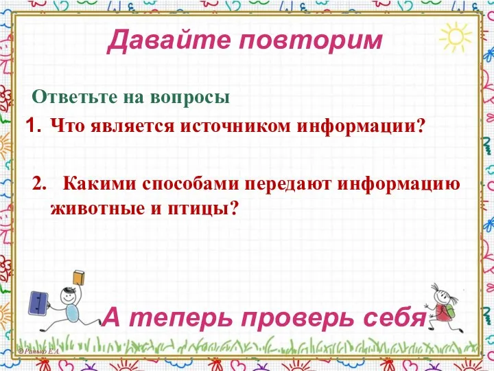 Давайте повторим Ответьте на вопросы Что является источником информации? 2. Какими способами