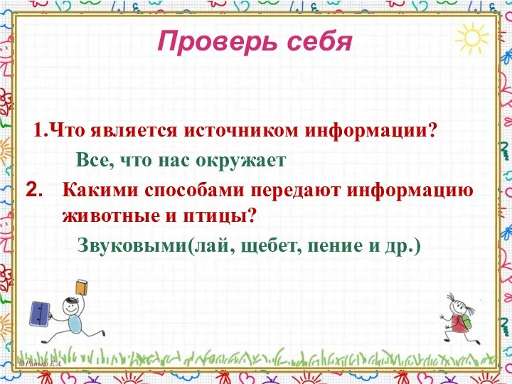 Проверь себя 1.Что является источником информации? Все, что нас окружает Какими способами