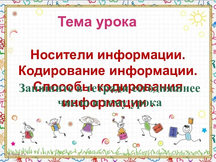 Запишите в тетради сегодняшнее число и тему урока