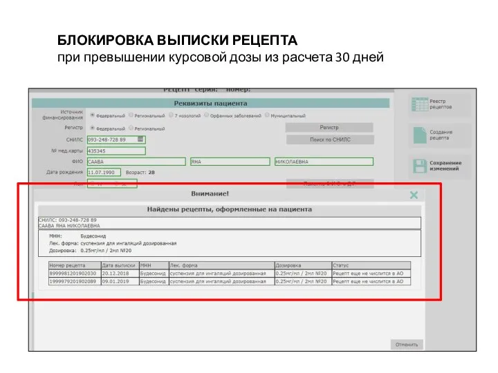 БЛОКИРОВКА ВЫПИСКИ РЕЦЕПТА при превышении курсовой дозы из расчета 30 дней