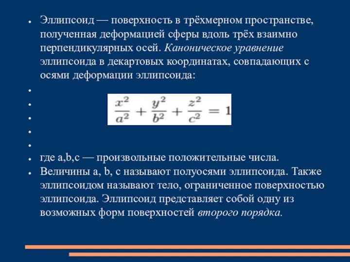 Эллипсоид — поверхность в трёхмерном пространстве, полученная деформацией сферы вдоль трёх взаимно