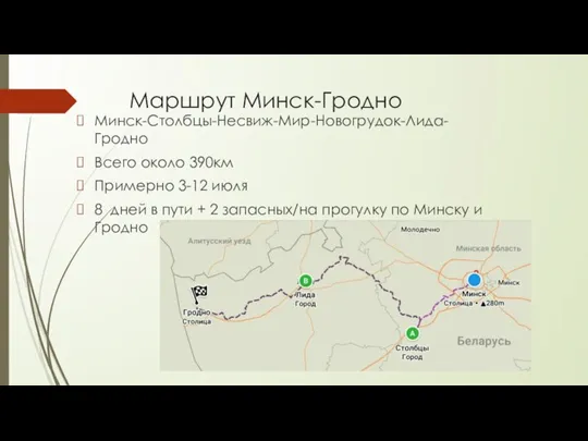 Маршрут Минск-Гродно Минск-Столбцы-Несвиж-Мир-Новогрудок-Лида-Гродно Всего около 390км Примерно 3-12 июля 8 дней в