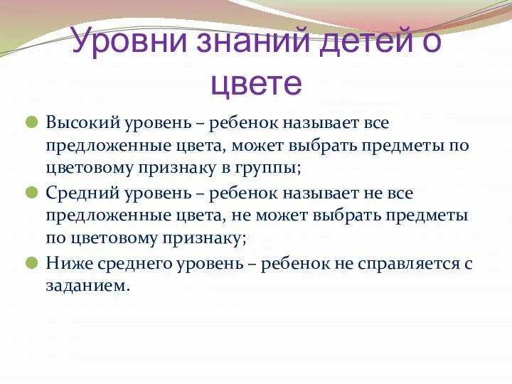 Уровни знаний детей о цвете Высокий уровень – ребенок называет все предложенные