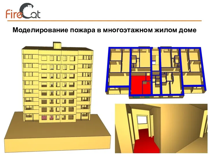 Моделирование пожара в многоэтажном жилом доме