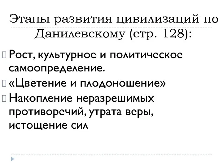 Этапы развития цивилизаций по Данилевскому (стр. 128): Рост, культурное и политическое самоопределение.