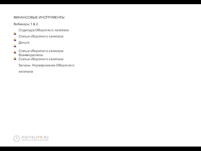 ФИНАНСОВЫЕ ИНСТРУМЕНТЫ Вебинары 1 & 2 Структура Оборотного капитала Статьи оборотного капитала:
