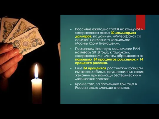 Россияне ежегодно тратят на колдунов и экстрасенсов около 30 миллиардов долларов, по