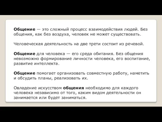 Общение — это сложный процесс взаимодействия людей. Без общения, как без воздуха,