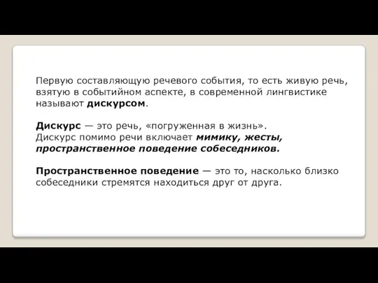 Первую составляющую речевого события, то есть живую речь, взятую в событийном аспекте,