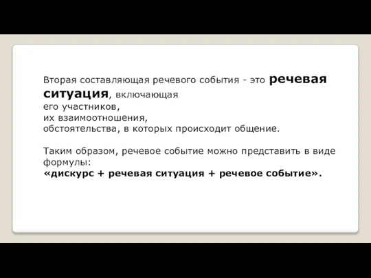 Вторая составляющая речевого события - это речевая ситуация, включающая его участников, их