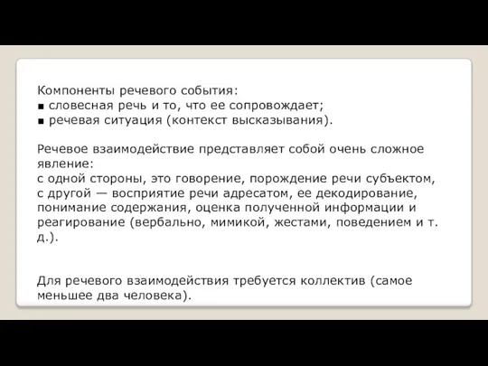 Компоненты речевого события: ■ словесная речь и то, что ее сопровождает; ■