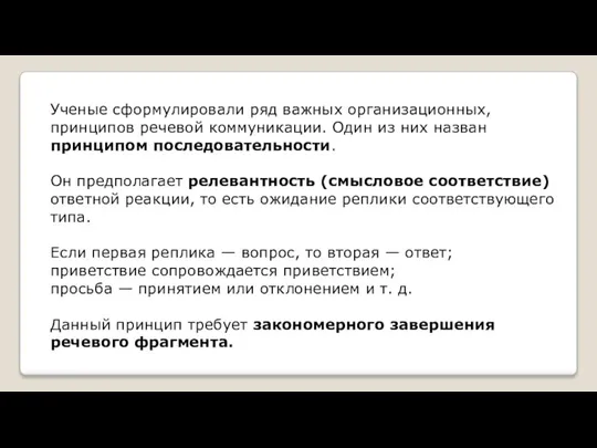 Ученые сформулировали ряд важных организационных, принципов речевой коммуникации. Один из них назван