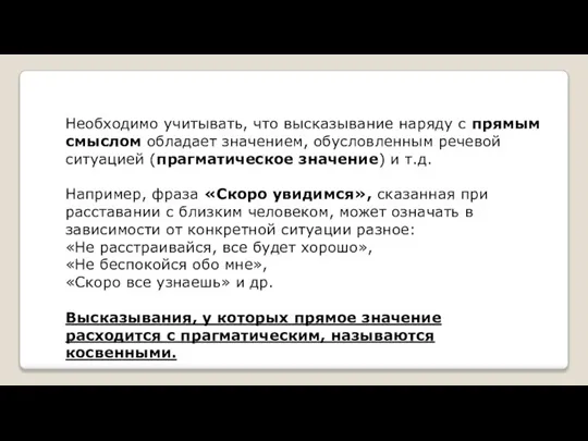 Необходимо учитывать, что высказывание наряду с прямым смыслом обладает значением, обусловленным речевой