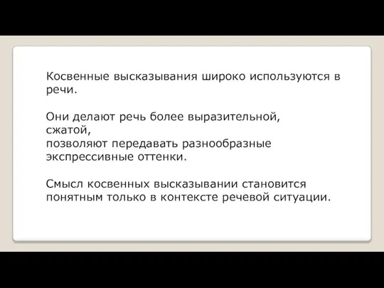 Косвенные высказывания широко используются в речи. Они делают речь более выразительной, сжатой,