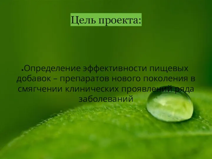 Цель проекта: Определение эффективности пищевых добавок – препаратов нового поколения в смягчении клинических проявлений ряда заболеваний