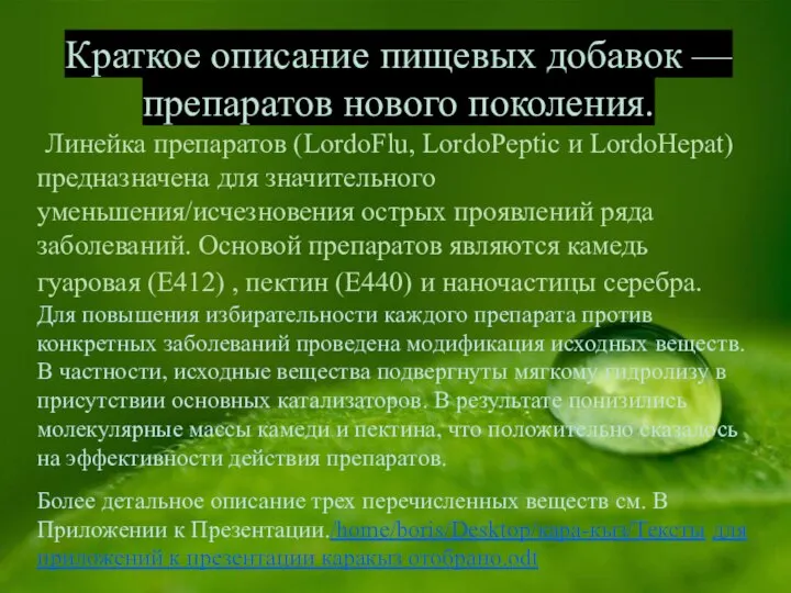 Краткое описание пищевых добавок — препаратов нового поколения. Линейка препаратов (LordoFlu, LordoPeptic