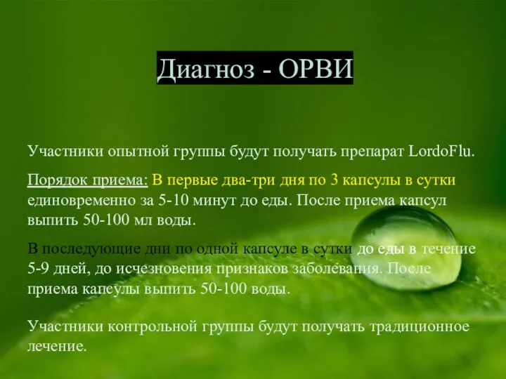 Диагноз - ОРВИ Участники опытной группы будут получать препарат LordoFlu. Порядок приема: